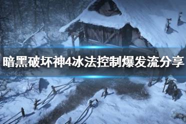 《暗黑破坏神4》冰法控制爆发流分享  冰法控制爆发流怎么配？