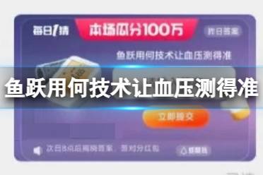 淘宝每日一猜鱼跃用何技术让血压测得准 淘宝大赢家今日答案6.16