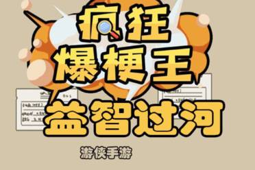 《疯狂爆梗王》益智过河攻略