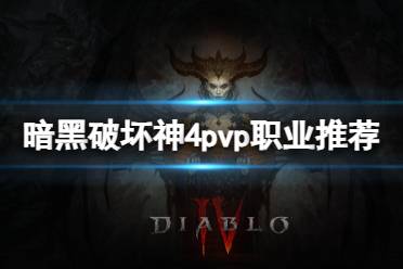 《暗黑破坏神4》pvp职业哪个厉害？pvp职业推荐