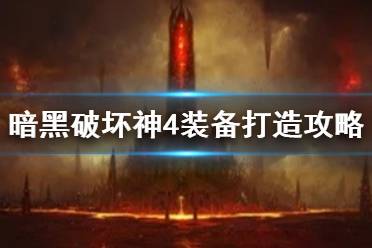 《暗黑破坏神4》装备打造攻略 　怎么打造好的装备？