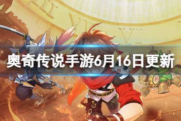 《奥奇传说手游》更新公告6月16日 神曜赤甲火次元挑战开启