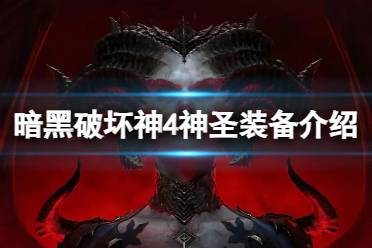 《暗黑破坏神4》神圣装备有什么用？神圣装备介绍