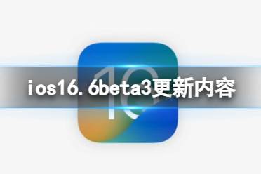 ios16.6beta3更新了什么 ios16.6beta3更新内容