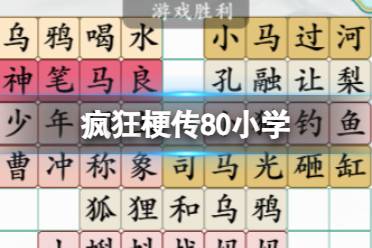 《疯狂梗传》80小学 80小学课文通关攻略