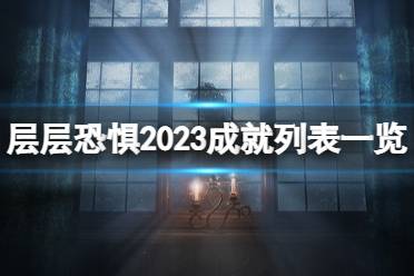 《层层恐惧》重制版成就有哪些？2023成就列表一览