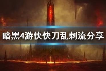 《暗黑破坏神4》游侠快刀乱刺流分享  快刀乱刺流怎么玩？