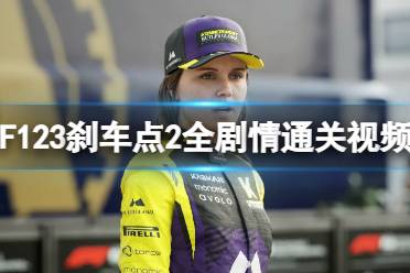 《F1 23》刹车点2全剧情通关视频攻略合集