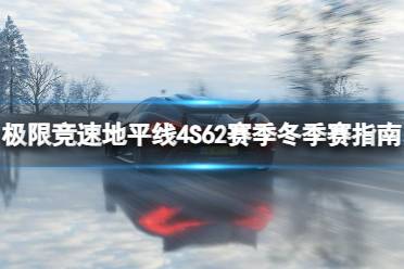 《极限竞速地平线4》S62赛季冬季赛有什么奖励？S62赛季冬季赛指南