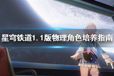 《崩坏星穹铁道》1.1版物理角色培养指南  有哪些角色？