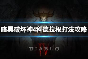 《暗黑破坏神4》科德拉根怎么打？科德拉根打法攻略