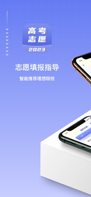 高考志愿 1.3 ios官方版