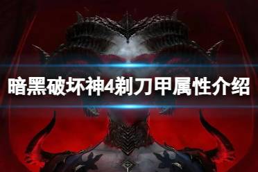 《暗黑破坏神4》剃刀甲有什么用？剃刀甲属性介绍