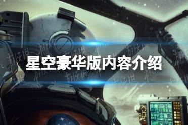 《星空》豪华版有什么区别？ 豪华版内容介绍