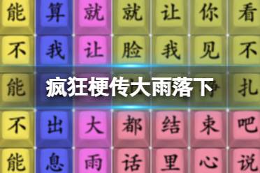 《疯狂梗传》大雨落下 大雨落下通关攻略