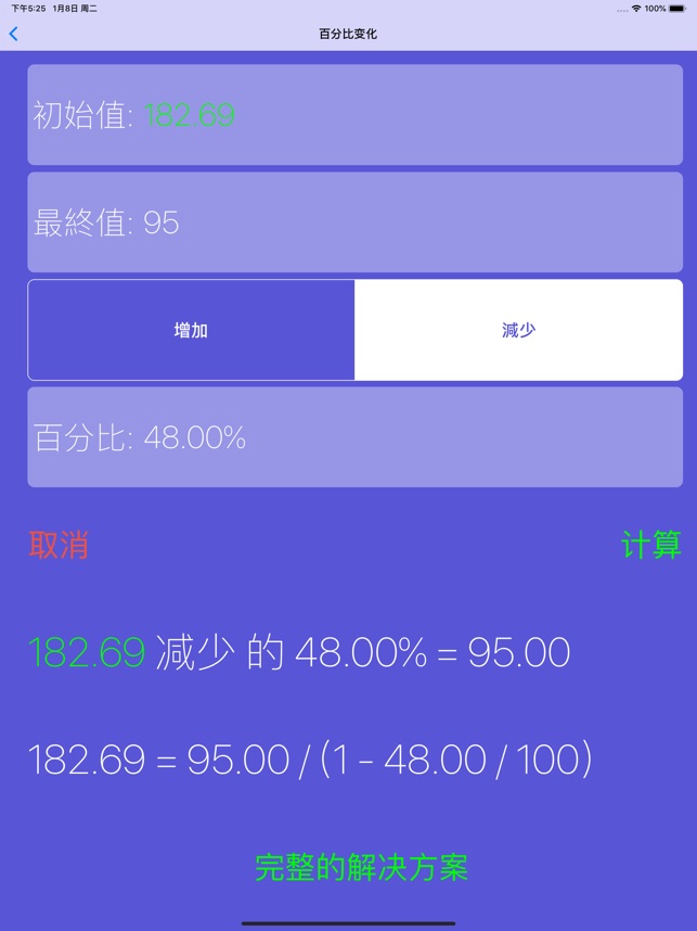 百分比求解器 3.3 ios官方版