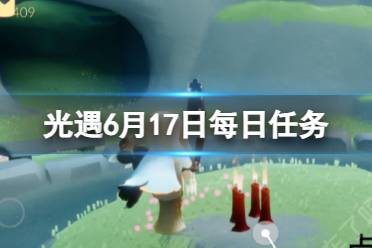 《光遇》6月17日每日任务怎么做 6.17每日任务攻略2023