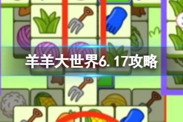 《羊了个羊》羊羊大世界6.17攻略 6月17日羊羊大世界怎么过