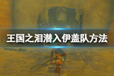 《塞尔达传说王国之泪》潜入伊盖队方法及套装获取攻略 套装怎么获得