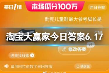 淘宝大赢家今日答案6.17 淘宝每日一猜耐克儿童鞋最大参考脚长是