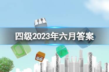 四级2023年六月答案 四级翻译义务教育高等教育继续教育