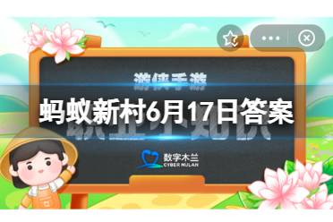 在管理中以下哪个是社工机构需要做到的？ 蚂蚁新村6月17日答案