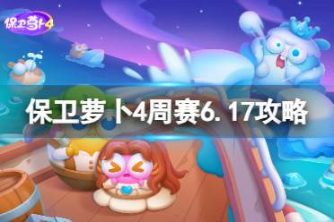 《保卫萝卜4》周赛6.17攻略 周赛6月17日攻略