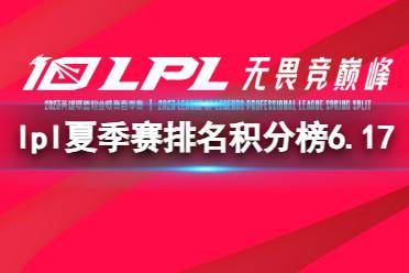 2023lpl夏季赛排名积分榜6月17日 lpl夏季赛排名情况6.17