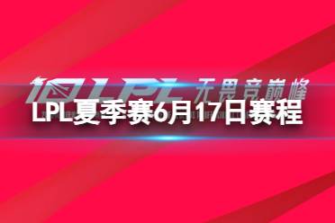 LPL夏季赛6月17日赛程 2023LPL夏季赛6月17日首发名单