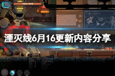 《湮灭线》6月16日更新了什么？6月16更新内容分享