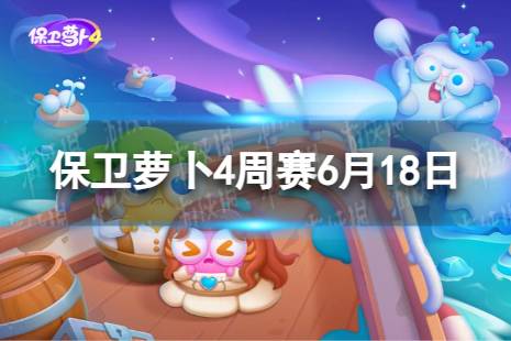 《保卫萝卜4》周赛6.18攻略 周赛6月18日攻略