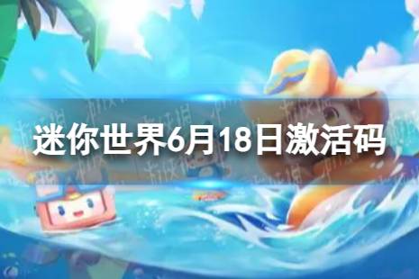 《迷你世界》6月18日激活码 2023年6月18日礼包兑换码