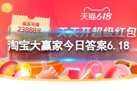 淘宝大赢家今日答案6.18 淘宝每日一猜MEDM设计采用最多的花