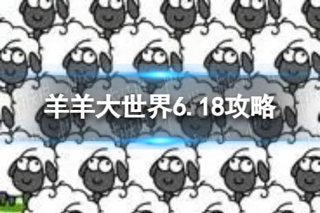 《羊了个羊》羊羊大世界6.18攻略 6月18日羊羊大世界怎么过