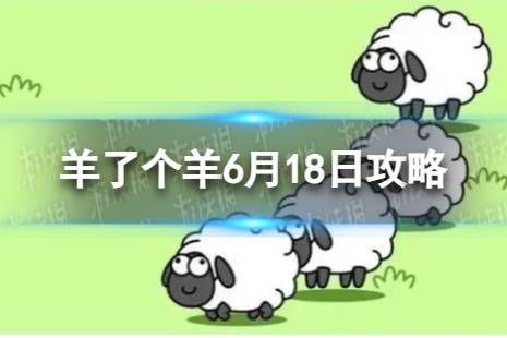 《羊了个羊》6月18日攻略 游戏攻略6月18日第二关