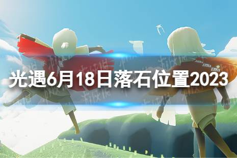 《光遇》6月18日落石在哪 6.18落石位置2023