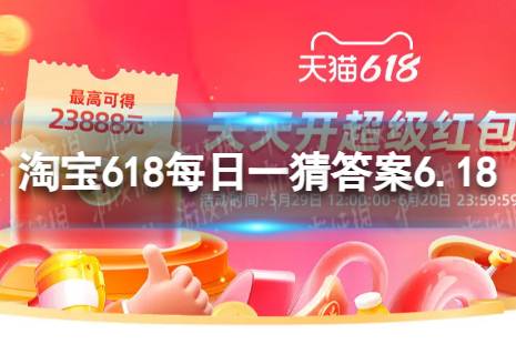 MEDM设计采用最多的花 淘宝618每日一猜答案6.18