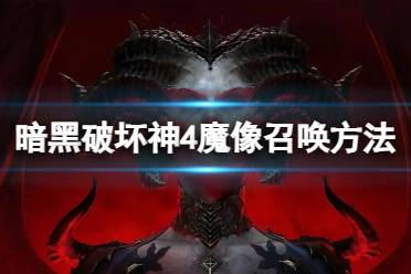 《暗黑破坏神4》魔像怎么召唤？魔像召唤方法