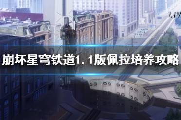 《崩坏星穹铁道》1.1版佩拉培养攻略    角色怎么培养?