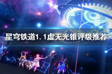 《崩坏星穹铁道》有哪些光锥？   1.1虚无光锥评级推荐