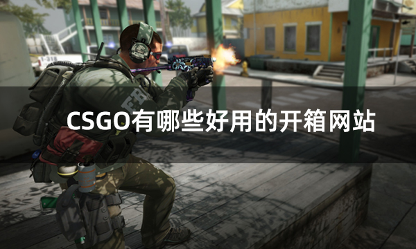 CSGO有哪些好用的开箱网站 csgo开箱网站推荐