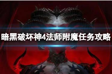 《暗黑破坏神4》法师15级附魔任务？法师附魔任务攻略