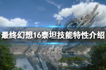 《最终幻想16》泰坦技能怎么用？泰坦技能特性介绍