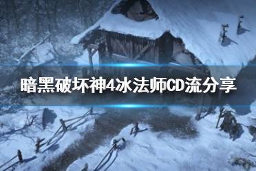 《暗黑破坏神4》冰法师CD流分享   冰法师CD流怎么加点？