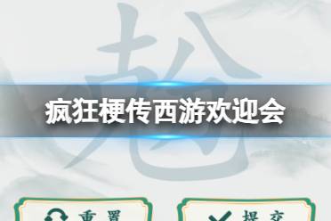 《疯狂梗传》西游欢迎会 西游欢迎会通关攻略