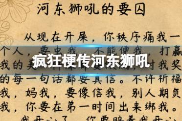 《疯狂梗传》河东狮吼 河东狮吼找错通关攻略