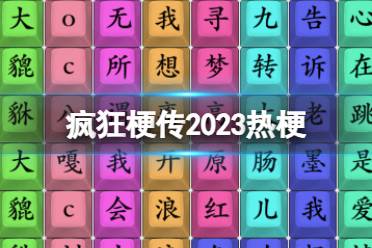 《疯狂梗传》2023热梗 2023热梗通关攻略