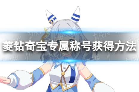 《赛马娘》菱钻奇宝专属称号怎么获得 治愈系马娘专属称号获得方法