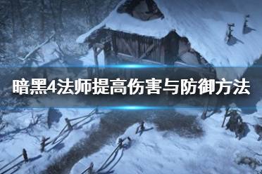 《暗黑破坏神4》法师提高伤害与防御方法教程   法师怎么提升？