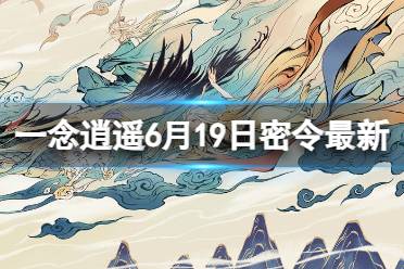 《一念逍遥》6月19日最新密令是什么 2023年6月19日最新密令